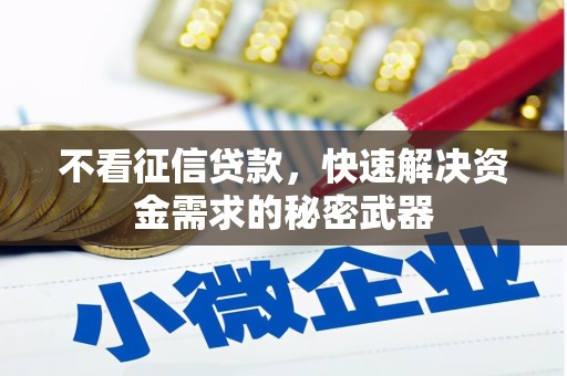 高碑店不看征信贷款，快速解决资金需求的秘密武器