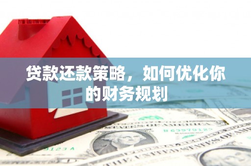 高碑店贷款还款策略，如何优化你的财务规划