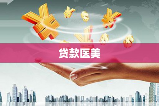 高碑店贷款医美