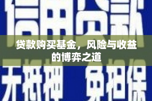 高碑店贷款购买基金，风险与收益的博弈之道