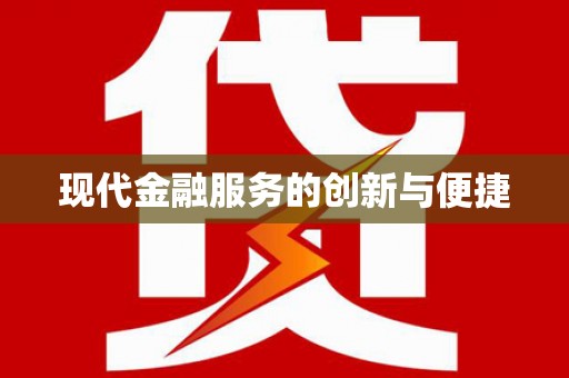高碑店现代金融服务的创新与便捷