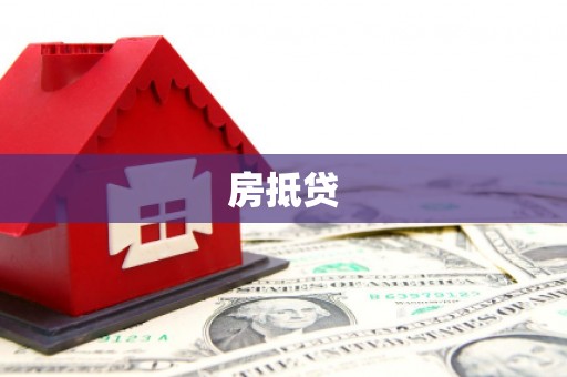 高碑店房抵贷