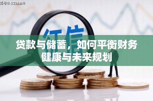 高碑店贷款与储蓄，如何平衡财务健康与未来规划