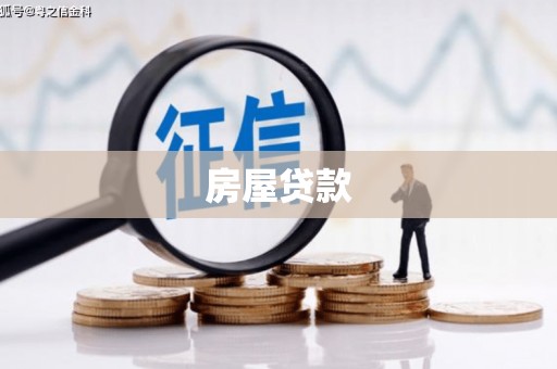 高碑店房屋贷款