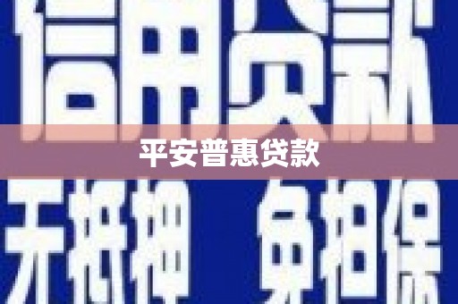 高碑店平安普惠贷款