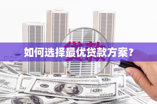 高碑店如何选择最优贷款方案？