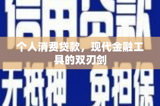 高碑店个人消费贷款，现代金融工具的双刃剑