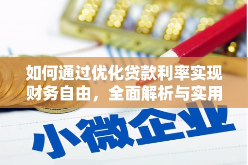 高碑店如何通过优化贷款利率实现财务自由，全面解析与实用策略