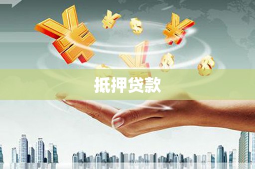 高碑店抵押贷款