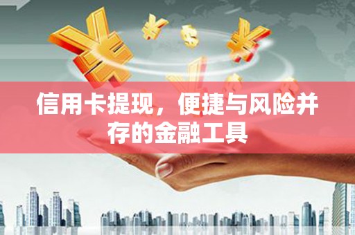 高碑店信用卡提现，便捷与风险并存的金融工具
