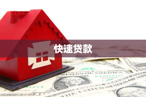 高碑店快速贷款