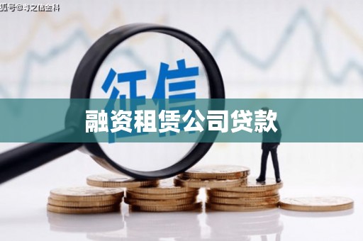 高碑店融资租赁公司贷款
