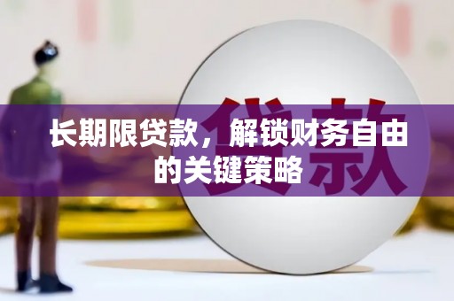 高碑店长期限贷款，解锁财务自由的关键策略