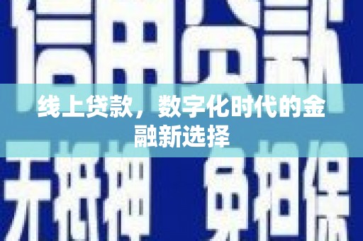 高碑店线上贷款，数字化时代的金融新选择