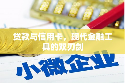 高碑店贷款与信用卡，现代金融工具的双刃剑