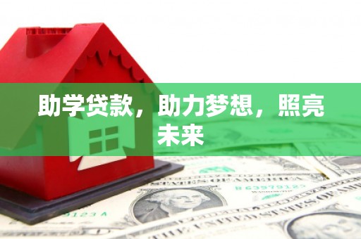 高碑店助学贷款，助力梦想，照亮未来