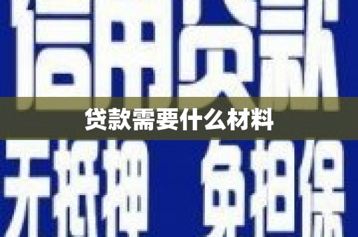 高碑店贷款需要什么材料