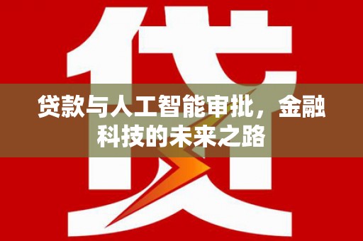 高碑店贷款与人工智能审批，金融科技的未来之路