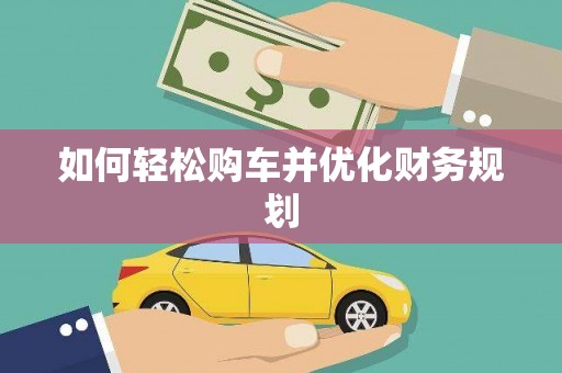 高碑店如何轻松购车并优化财务规划