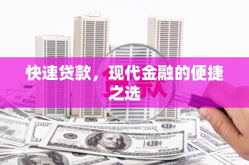 高碑店快速贷款，现代金融的便捷之选