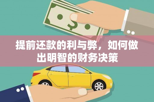 高碑店提前还款的利与弊，如何做出明智的财务决策