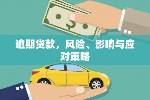 高碑店逾期贷款，风险、影响与应对策略