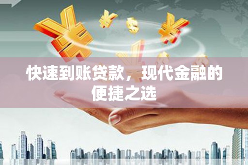 高碑店快速到账贷款，现代金融的便捷之选