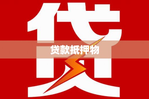 高碑店贷款抵押物