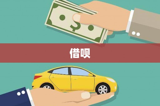 高碑店借呗