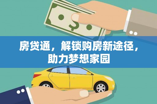 高碑店房贷通，解锁购房新途径，助力梦想家园
