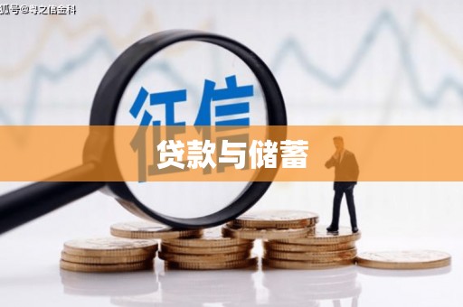 高碑店贷款与储蓄