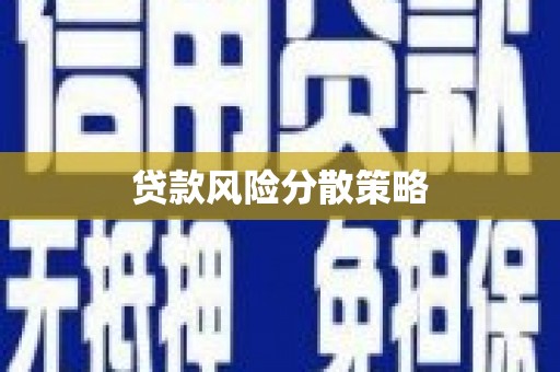 高碑店贷款风险分散策略