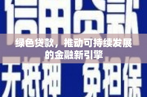 高碑店绿色贷款，推动可持续发展的金融新引擎