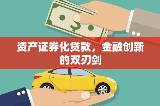 高碑店资产证券化贷款，金融创新的双刃剑