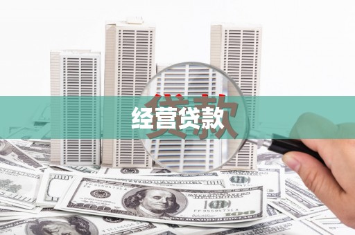 高碑店经营贷款