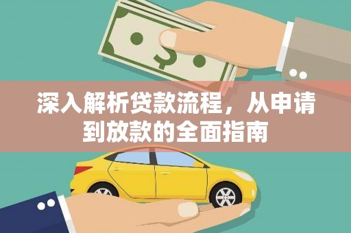 高碑店深入解析贷款流程，从申请到放款的全面指南