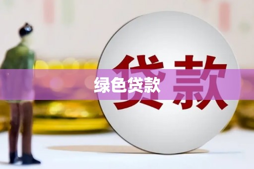 高碑店绿色贷款