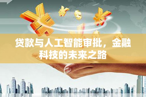 高碑店贷款与人工智能审批，金融科技的未来之路