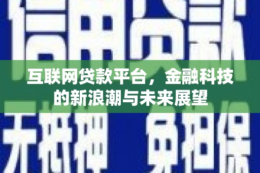 高碑店互联网贷款平台，金融科技的新浪潮与未来展望