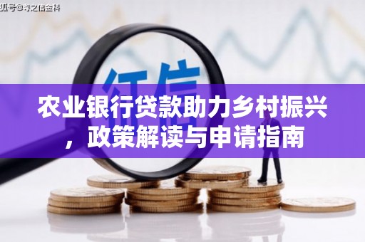 高碑店农业银行贷款助力乡村振兴，政策解读与申请指南