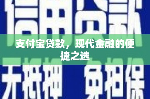 高碑店支付宝贷款，现代金融的便捷之选
