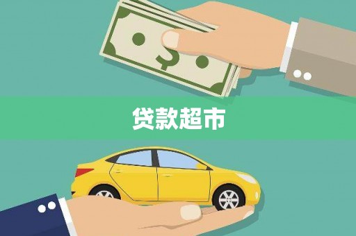 高碑店贷款超市