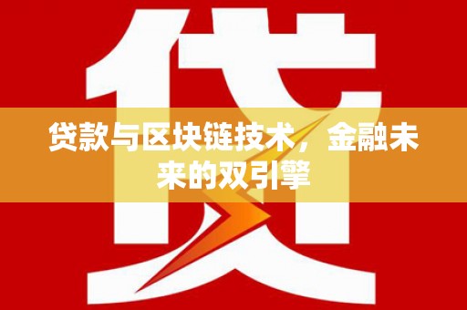 高碑店贷款与区块链技术，金融未来的双引擎