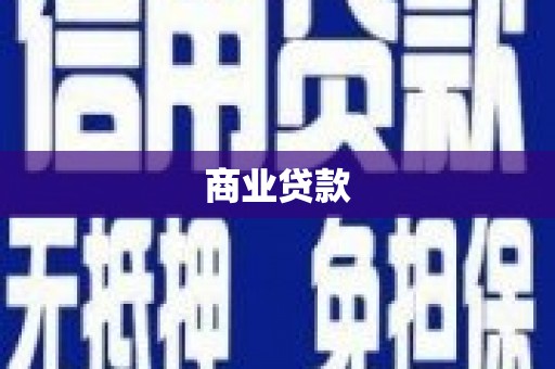 高碑店商业贷款