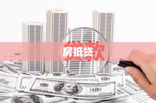 高碑店房抵贷