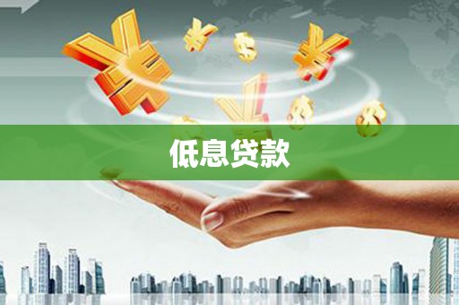 高碑店低息贷款