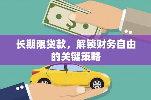 高碑店长期限贷款，解锁财务自由的关键策略