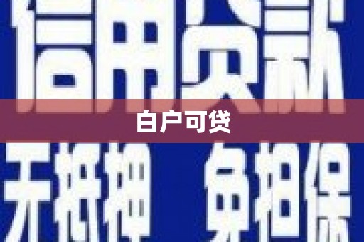 高碑店白户可贷