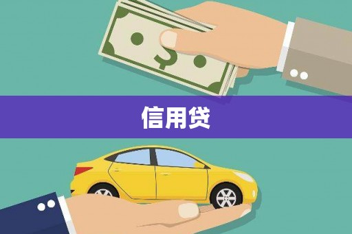 高碑店信用贷