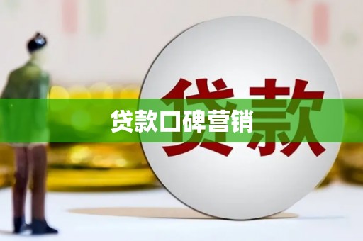 高碑店贷款口碑营销